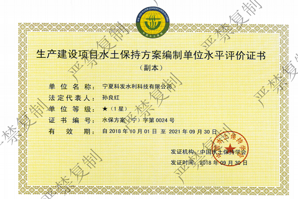 生產(chǎn)建設(shè)項(xiàng)目水土保持方案編制1星資質(zhì)